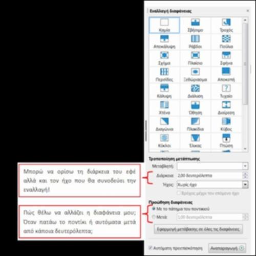 ΕΝΑΛΛΑΓΗ ΔΙΑΦΑΝΕΙΩΝ ΡΥΘΜΙΣΕΙΣ_icon