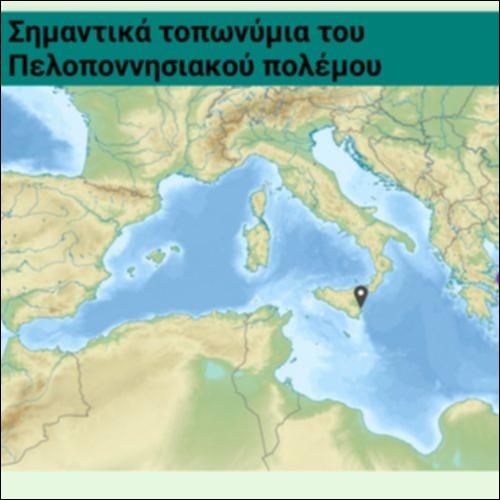 Σημαντικά τοπωνύμια του Πελοποννησιακού πολέμου_icon