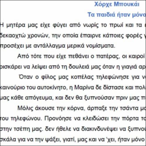 Τα παιδιά ήταν μόνα – κείμενο_icon