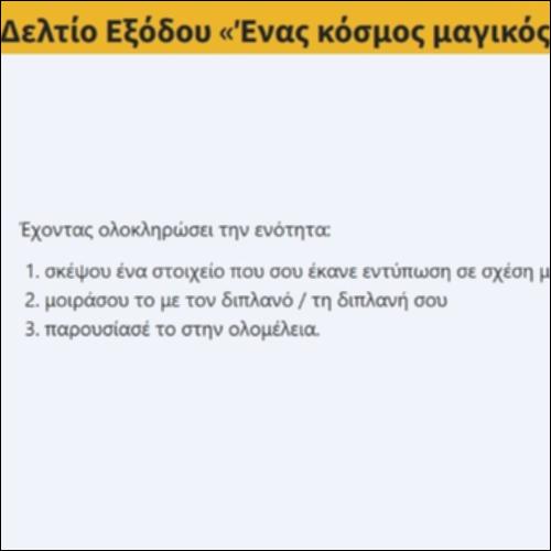 Δελτίο Εξόδου «Ένας κόσμος μαγικός»_icon