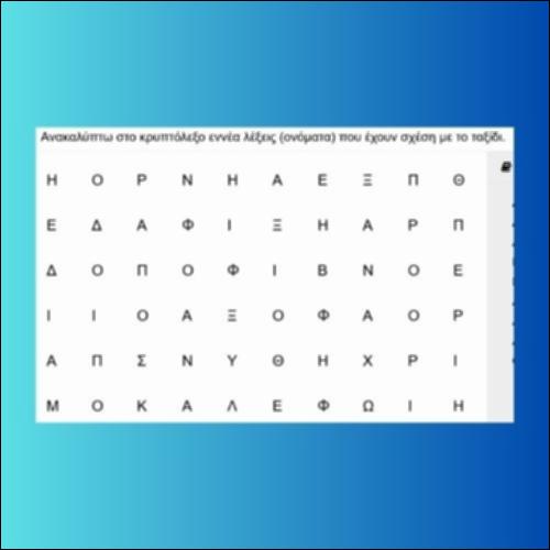 Ταξίδι (κρυπτόλεξο)_icon