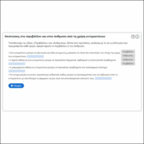 Επιπτώσεις στο περιβάλλον και στον άνθρωπο από τη χρήση εντομοκτόνων_icon