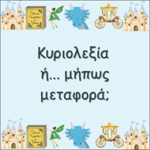 ΚΥΡΙΟΛΕΞΙΑ... Ή ΜΗΠΩΣ ΜΕΤΑΦΟΡΑ;_icon