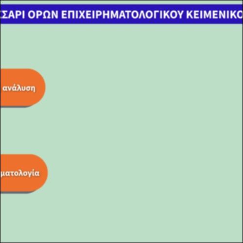 Γλωσσάρι όρων επιχειρηματολογικού κειμενικού τύπου_icon