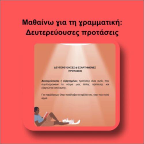 Μαθαίνω για τη γραμματική: Δευτερεύουσες προτάσεις_icon
