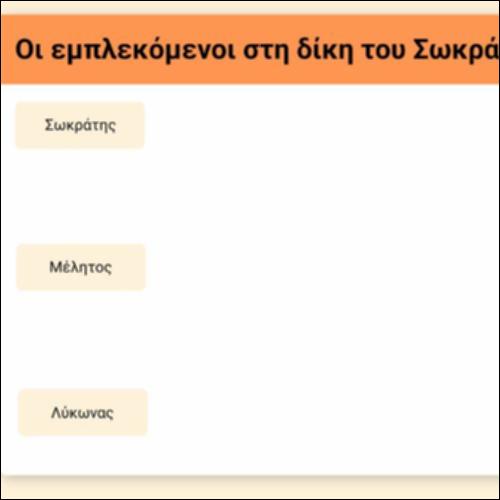 Οι εμπλεκόμενοι στη δίκη του Σωκράτη_icon