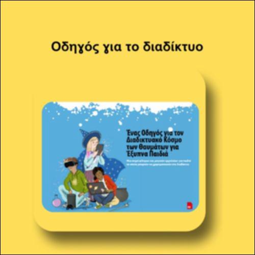 Οδηγός για το Διαδίκτυο_icon