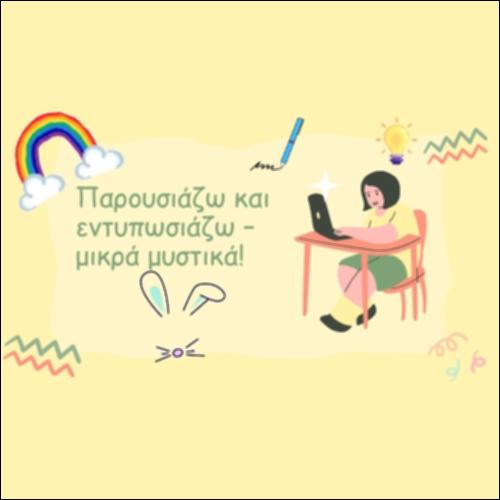Παρουσιάζω και εντυπωσιάζω – μικρά μυστικά!_icon