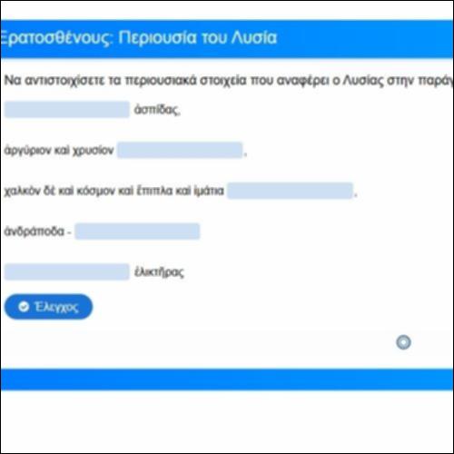 Άσκηση κατανόησης: Λυσίας, Κατά Ερατοσθένους, η περιουσία του Λυσία_icon