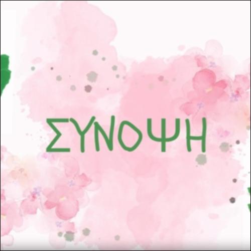 Σύνοψη: Άνθρωποι, ζώα και φυτά παρέα (βίντεο)_icon