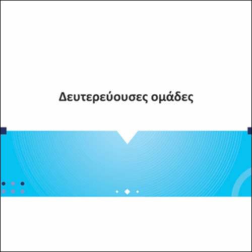 Δευτερεύουσες ομάδες_icon