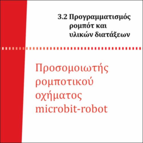 ΠΡΟΣΟΜΟΙΩΤΗΣ MICROBIT-ROBOT_icon