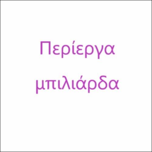 Περίεργα μπιλιάρδα_icon