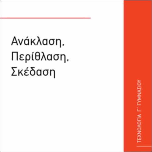ΑΝΑΚΛΑΣΗ, ΠΕΡΙΘΛΑΣΗ, ΣΚΕΔΑΣΗ_icon