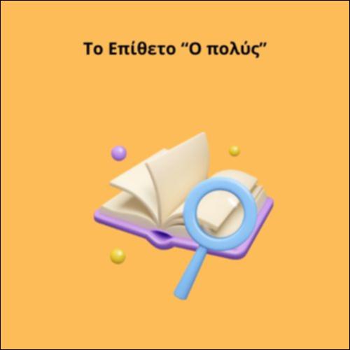 Το Επίθετο “Ο πολύς”_icon