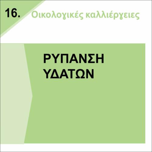 ΡΥΠΑΝΣΗ ΥΔΑΤΩΝ_icon