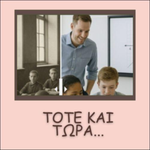 ΤΟΤΕ ΚΑΙ...ΤΩΡΑ_icon