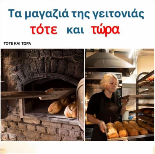 Τα μαγαζιά της γειτονιάς τότε και τώρα: Φούρνος, γράμμα 