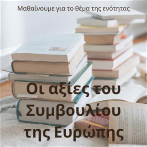 Οι αξίες του Συμβουλίου της Ευρώπης_icon