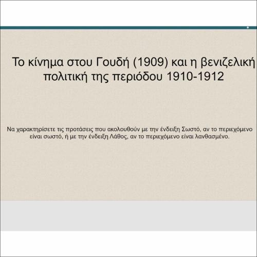Το κίνημα στου Γουδή (1909) και η βενιζελική πολιτική της περιόδου 1910-1912_icon