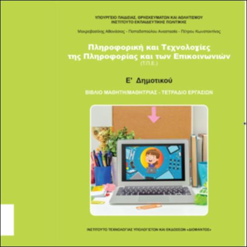 ΠΛΗΡΟΦΟΡΙΚΗ ΚΑΙ ΤΕΧΝΟΛΟΓΙΕΣ ΤΗΣ ΠΛΗΡΟΦΟΡΙΑΣ ΚΑΙ ΤΩΝ ΕΠΙΚΟΙΝΩΝΙΩΝ (ΤΠΕ)_icon