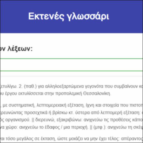 Εκτενές γλωσσάρι_icon