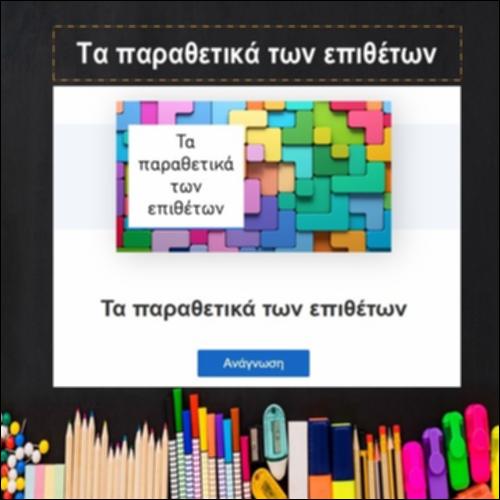 Τα παραθετικά των επιθέτων_icon