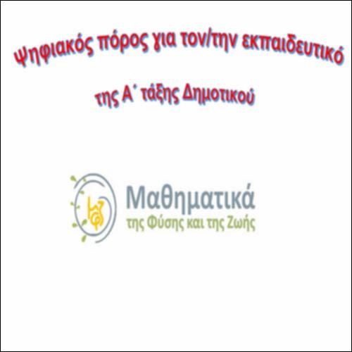 Ψηφιακός πόρος για τον/την εκπαιδευτικό της Α΄ τάξης του Δημοτικού_icon
