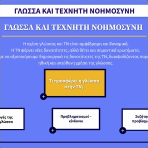 Γλώσσα και Τεχνητή Νοημοσύνη_icon