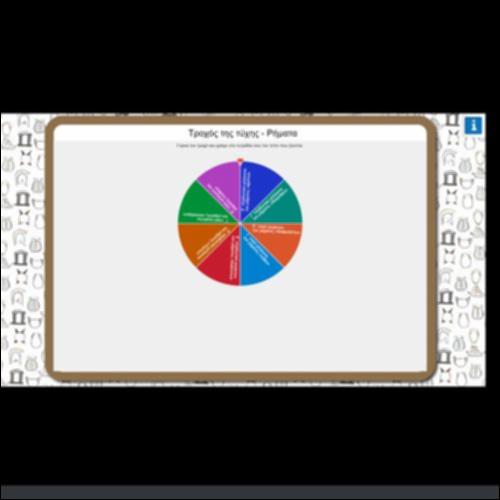 Ο ΤΡΟΧΟΣ ΤΗΣ ΤΥΧΗΣ-ΡΗΜΑΤΑ_icon