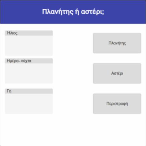 Πλανήτης ή αστέρι;_icon