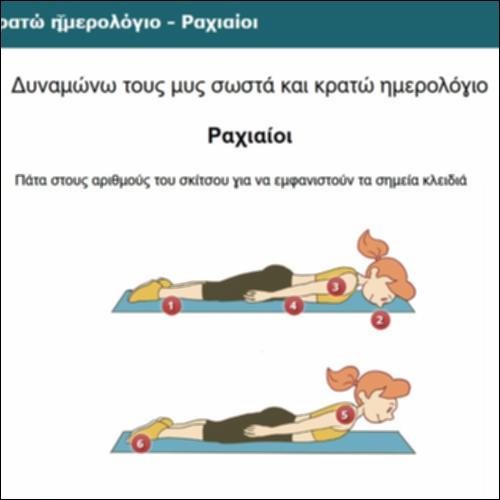 Δυναμώνω τους μυς σωστά και κρατώ ημερολόγιο - Ραχιαίοι_icon