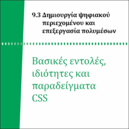 ΒΑΣΙΚΕΣ ΕΝΤΟΛΕΣ, ΙΔΙΟΤΗΤΕΣ ΚΑΙ ΠΑΡΑΔΕΙΓΜΑΤΑ CSS_icon