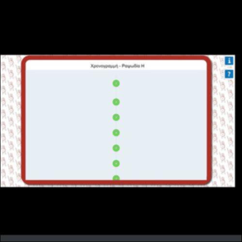 ΧΡΟΝΟΓΡΑΜΜΗ ΤΗΣ Η ΡΑΨΩΔΙΑΣ_icon