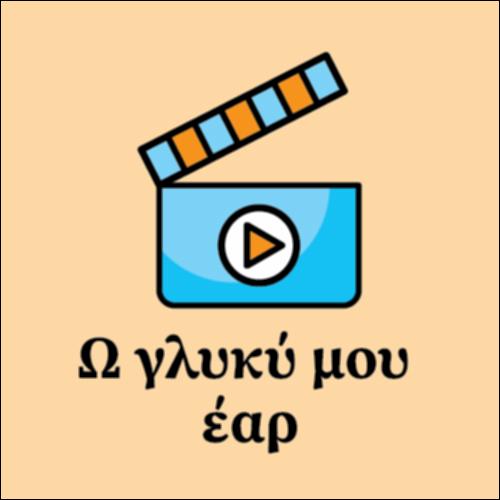 Ω γλυκύ μου έαρ_icon