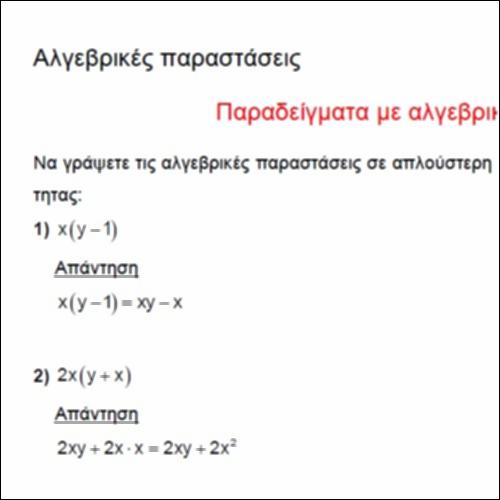 Παραδείγματα με αλγεβρικές παραστάσεις_icon