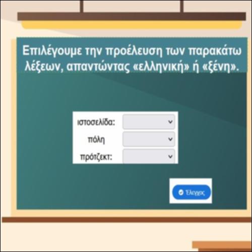 Ελληνική ή ξένη λέξη;_icon