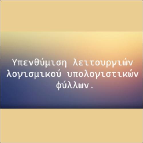 Υπενθύμιση Λειτουργιών Λογισμικού Υπολογιστικών Φύλλων_icon