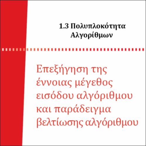 ΕΠΕΞΗΓΗΣΗ ΤΗΣ ΕΝΝΟΙΑΣ ΜΕΓΕΘΟΣ ΕΙΣΟΔΟΥ ΑΛΓΟΡΙΘΜΟΥ_icon