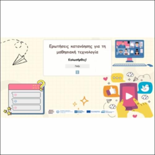 Ερωτήσεις κατανόησης για τη μαθησιακή   τεχνολογία_icon