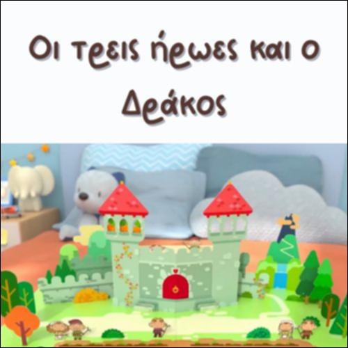 ΟΙ ΤΡΕΙΣ ΗΡΩΕΣ ΚΑΙ Ο ΔΡΑΚΟΣ_icon