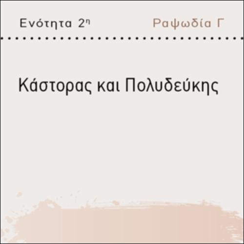 ΚΑΣΤΟΡΑΣ ΚΑΙ ΠΟΛΥΔΕΥΚΗΣ_icon