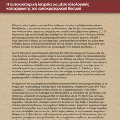 Η αυτοκρατορική λατρεία ως μέσο ιδεολογικής κατοχύρωσης του αυτοκρατορικού θεσμού_icon
