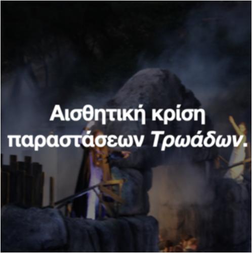 14. Αισθητική κρίση παραστάσεων Τρωάδων_εικονίδιο
