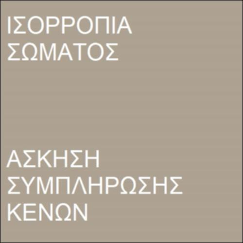 1ος νόμος του Νεύτωνα_icon