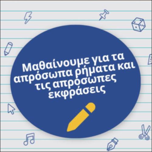 Απρόσωπα ρήματα και απρόσωπες εκφράσεις_icon