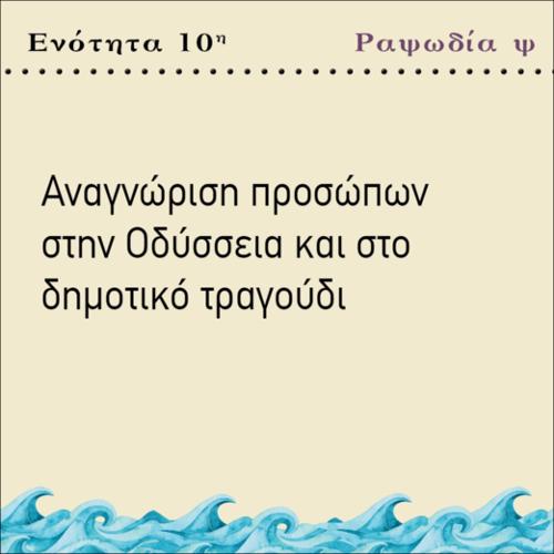 ΑΝΑΓΝΩΡΙΣΗ ΠΡΟΣΩΠΩΝ ΣΤΗΝ ΟΔΥΣΣΕΙΑ_εικονίδιο