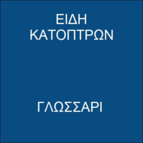 Είδη κατόπτρων_icon