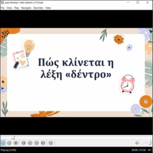 Αξιοποίηση βίντεο για την κλίση ουδέτερων ουσιαστικών σε -ο_icon