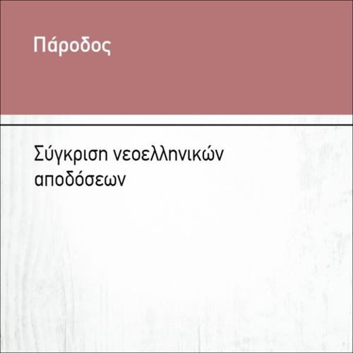 ΣΥΓΚΡΙΣΗ ΝΕΟΕΛΛΗΝΙΚΩΝ ΑΠΟΔΟΣΕΩΝ_icon